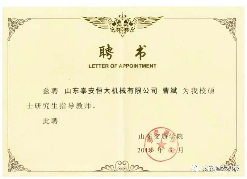 記泰安恒大機(jī)械有限公司高級(jí)工程師曹斌 記泰安恒大機(jī)械有限公司高級(jí)工程師曹斌