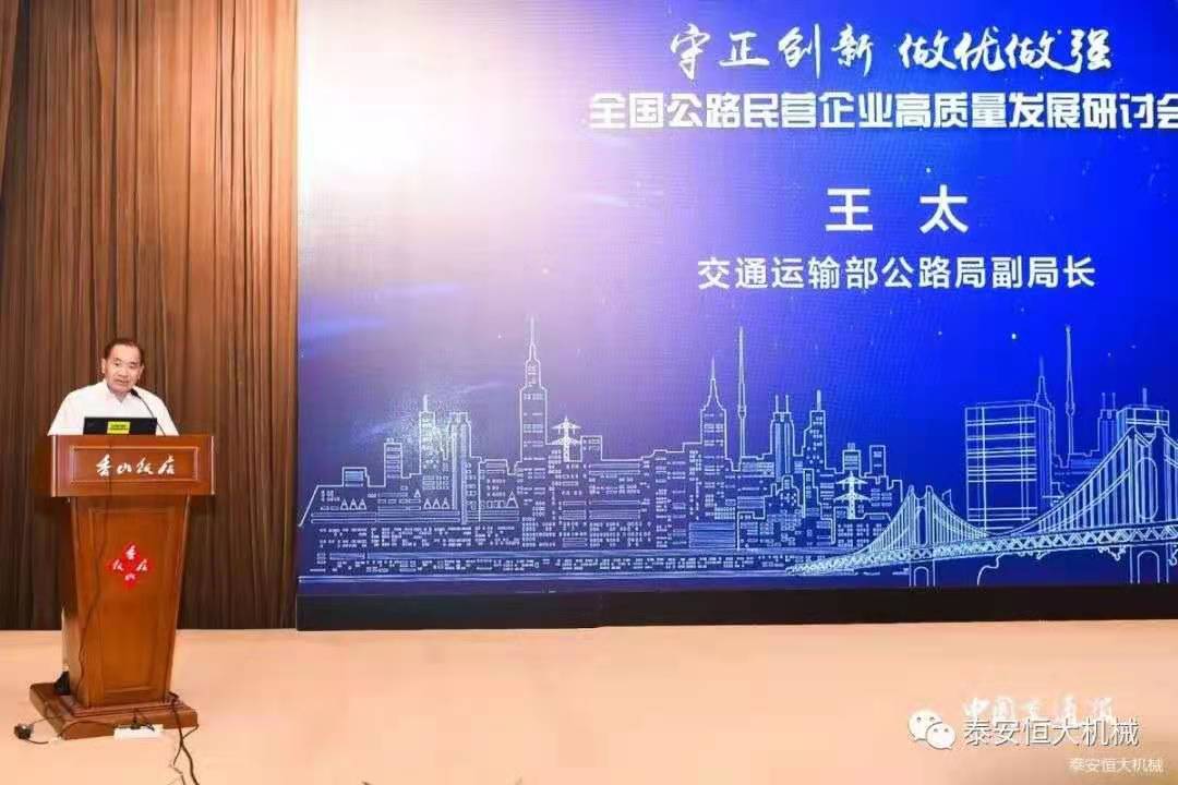 恒大機械應(yīng)邀參加全國公路民營企業(yè)高質(zhì)量發(fā)展研討會 恒大機械應(yīng)邀參加全國公路民營企業(yè)高質(zhì)量發(fā)展研討會